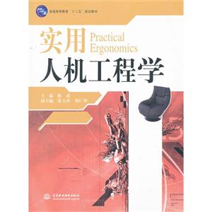 实用人机工程学-技术教育社区