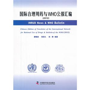 (2012)-国际合理用药与WHO公报汇编-技术教育社区