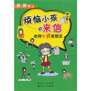 老师对我有想法-烦恼小孩的来信-技术教育社区