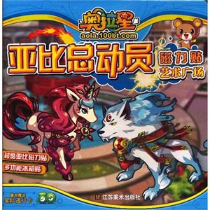 艺术广场-奥拉星亚比总动员磁力贴-随书赠送星际通行卡-技术教育社区