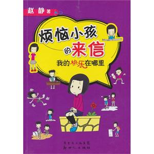 我的快乐在哪里-烦恼小孩的来信-技术教育社区