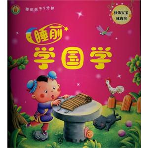 睡前学国学-睡前亲子5分钟-技术教育社区