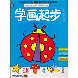 水生动物/植物/昆虫-学画起步-Q书架-阿拉丁BOOK-技术教育社区