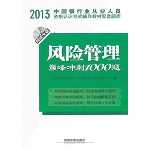 2013-风险管理巅峰冲刺1000题-中国银行业从业人员资格认证考试辅导教材配套题库-(赠光盘)-技术教育社区