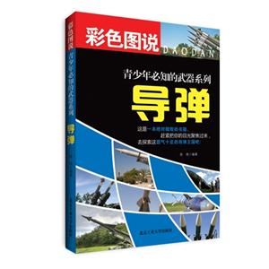 导弹-彩色图说-技术教育社区