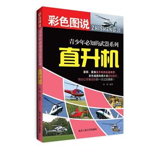 直升机-彩色图说-技术教育社区