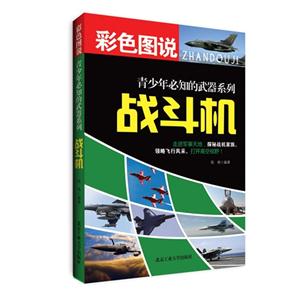 战斗机-彩色图说-技术教育社区
