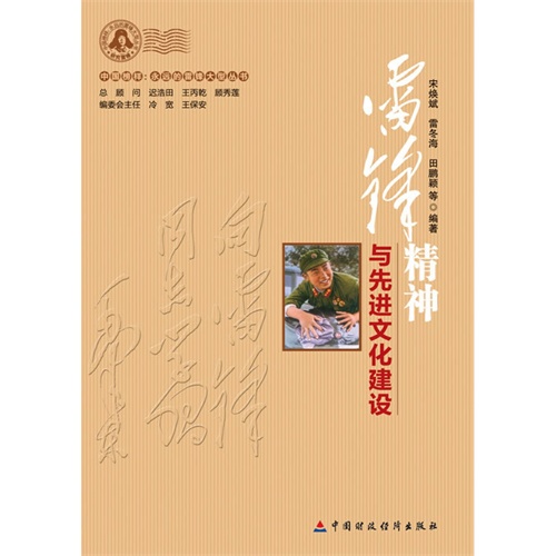 雷锋精神与先进文化建设
