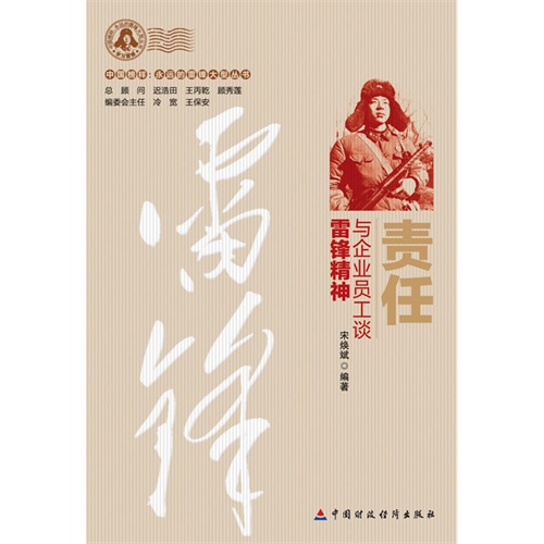 责任-与企业员工谈雷锋精神