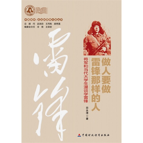 做人要做雷锋那样的人-将军和当代大学生漫谈学雷锋