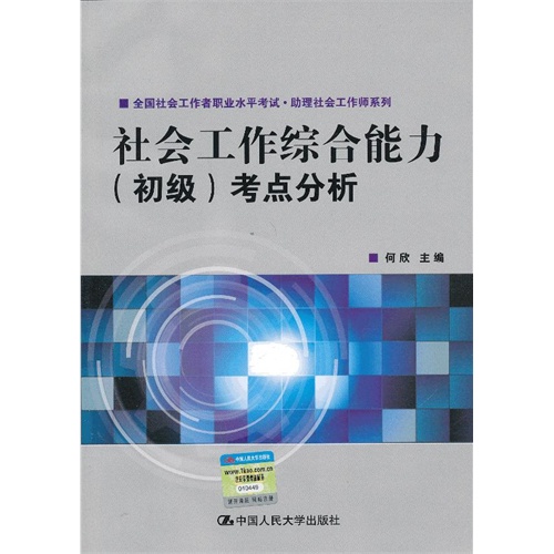 社会工作综合能力(初级)考点分析(全国社会工作者职业水平考试·助理社会工作师系列)