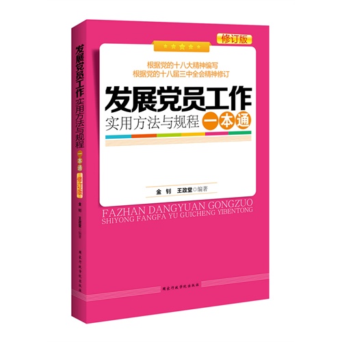 发展党员工作实用方法与规程一本通