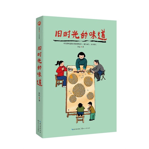 旧时光的味道