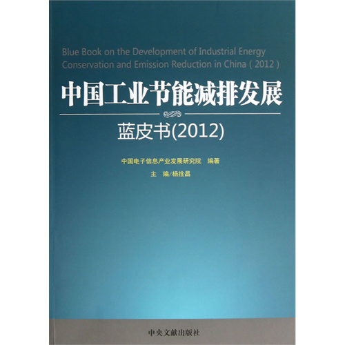 2012-中国工业节能减排发展蓝皮书