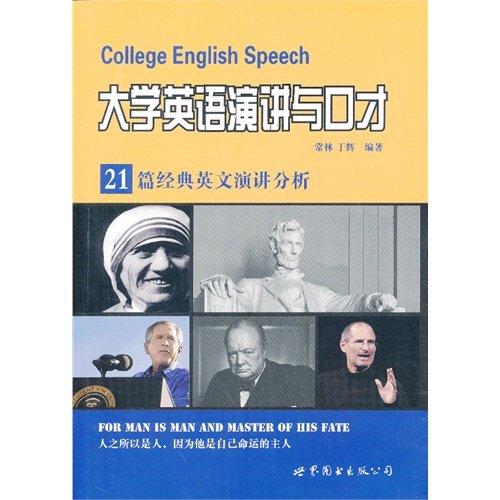 大学英语演讲与口才-21篇经典英文演讲分析