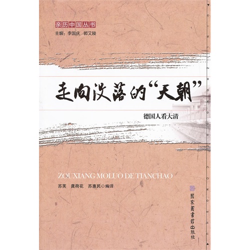 走向没落的天朝-德国人看大清