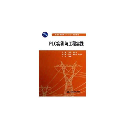 PLC实训与工程实践