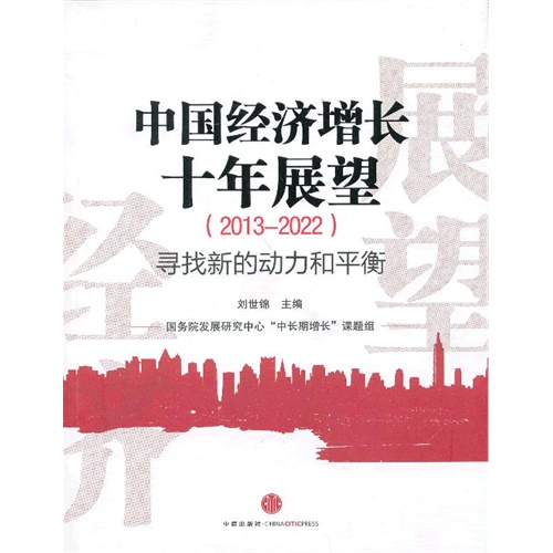 2013-2022-中国经济增长十年展望-寻找新的动力和平衡