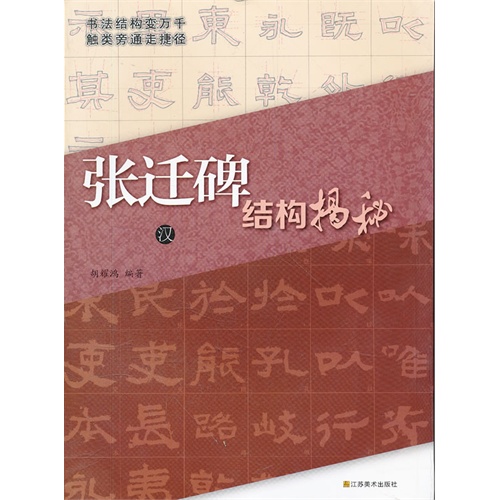 张迁碑结构揭秘-汉