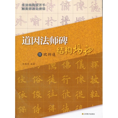 道因法师碑结构揭秘-唐欧阳通