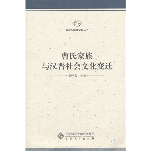 曹氏家族与汉晋社会文化变迁