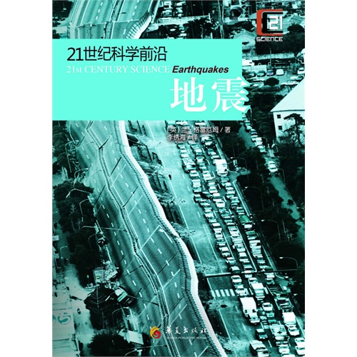 地震-21世纪科学前沿