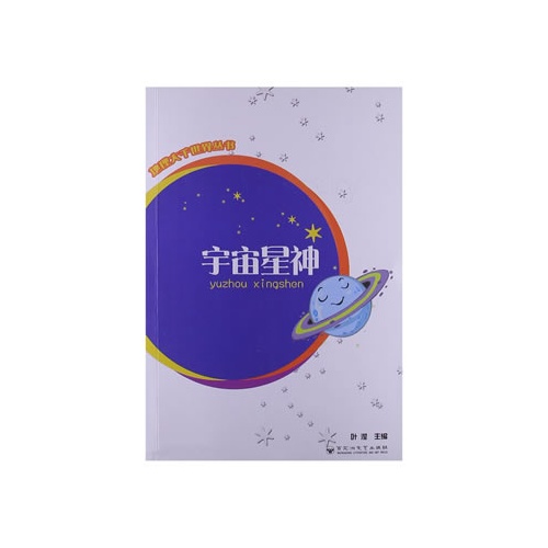 宇宙星神