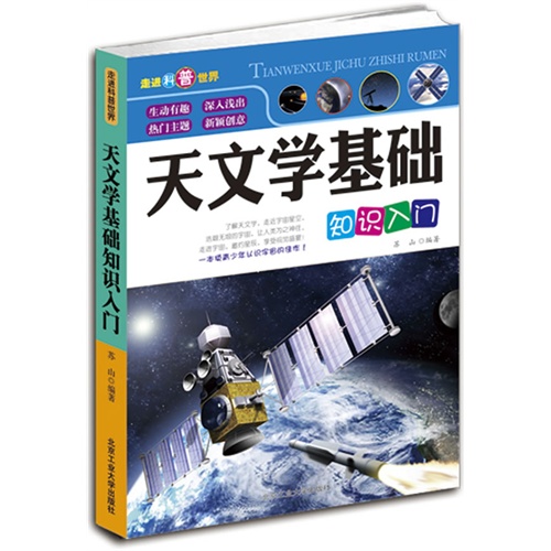 天文学基础知识入门-走进科普世界