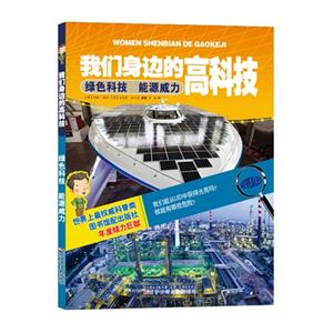 绿色科技 能源威力-我们身边的高科技-技术教育社区