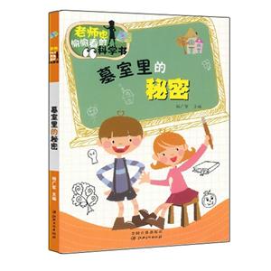 老师也偷偷看的科学书:墓室里的秘密-技术教育社区