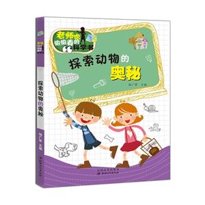 老师也偷偷看的科学书:探索动物的奥秘-技术教育社区