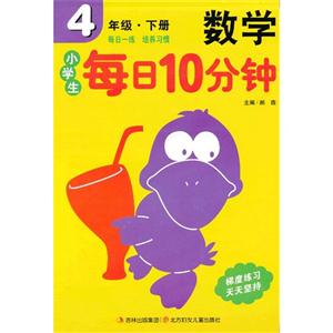 13小学生每日10分钟数学4年级下-技术教育社区