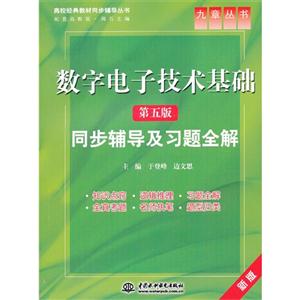数字电子技术基础同步辅导及习题全解-第五版-新版-技术教育社区