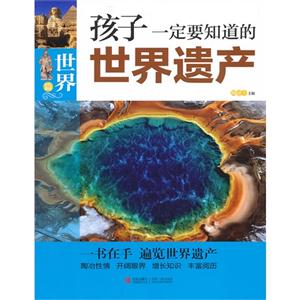 世界篇-孩子一定要知道的世界遗产-技术教育社区