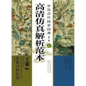 王蒙葛稚川移居图-高清仿真解析范本-中国历代绘画经典-第一辑-五-技术教育社区