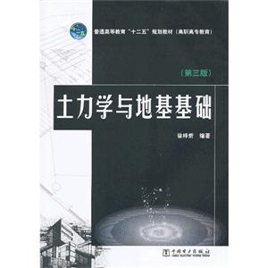 土力学与地基基础-(第三版)-技术教育社区