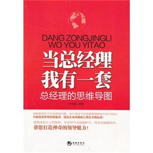 当总经理我有一套-总经理的思维导图-技术教育社区
