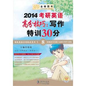 金榜-2014考研英语高分技巧:写作特训30分-技术教育社区