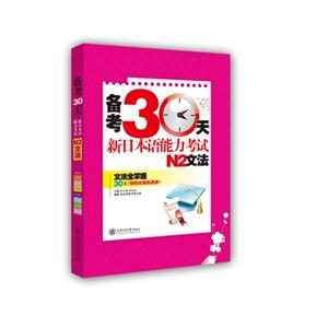 备考30天新日本语能力考试N2文法-技术教育社区
