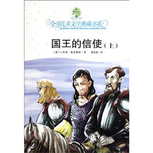 全球儿童文学典藏书系[新]:国王的信使 上-技术教育社区