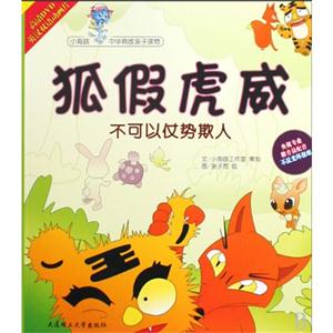 狐假虎威-不可以仗势欺人-(1书+1DVD)-技术教育社区