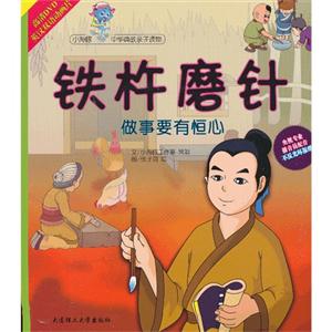 铁杵磨针-做事要有恒心-(1书+1DVD)-技术教育社区