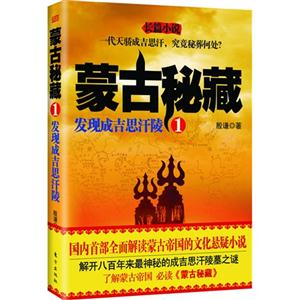 发现成吉思汗陵-蒙古秘藏-1-技术教育社区