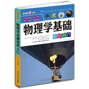 物理学基础知识入门-走进科普世界-技术教育社区