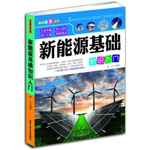 新能源基础知识入门-走进科普世界-技术教育社区