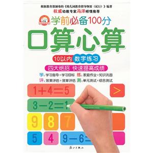 10以内数字练习-学前必备100分口算心算-技术教育社区