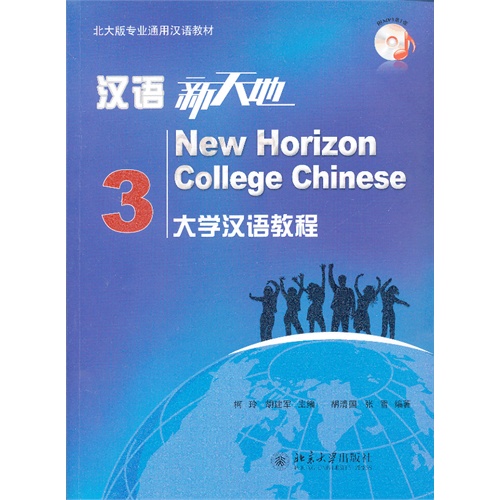 汉语新天地-大学汉语教程-3-(附MP3盘1张)