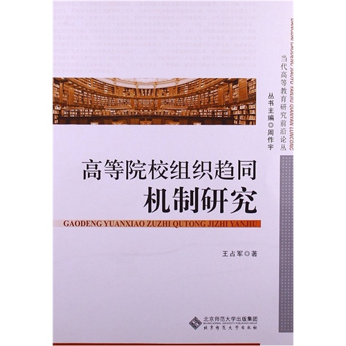 高等院校组织趋同机制研究