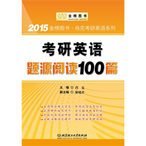 金榜-2014考研英语题源阅读100篇