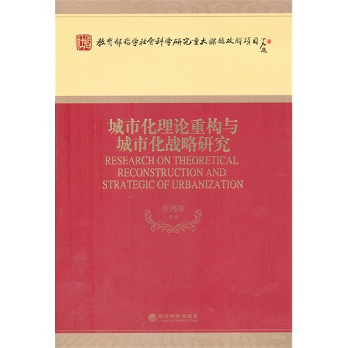 城市化理论重构与城市化战略研究